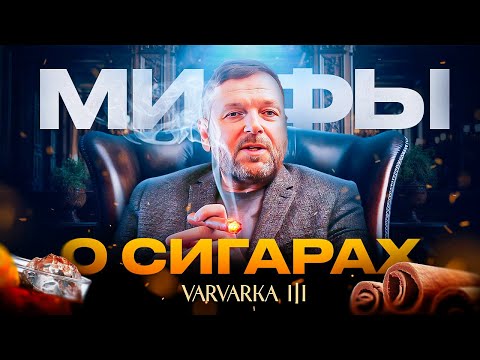 Видео: МИФЫ О СИГАРАХ | ПРАВДА ИЛИ ЛОЖЬ | СИГАРНЫЙ ЭКСПЕРТ ДМИТРИЙ ДРУЦА