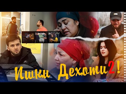 Видео: ИШКИ ДЕХОТИ КИСМИ 2