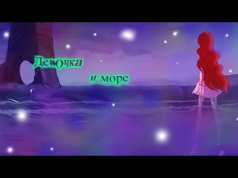 Видео: Девочка и море|Мир Винкс|World of Winx|Girl and sea