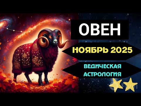 Видео: ♈ Овен - гороскоп на Ноября 2025 года. От Юлии Капур