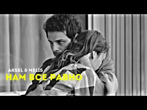 Видео: aksel & melis • НАМ ВСЕ РАВНО •