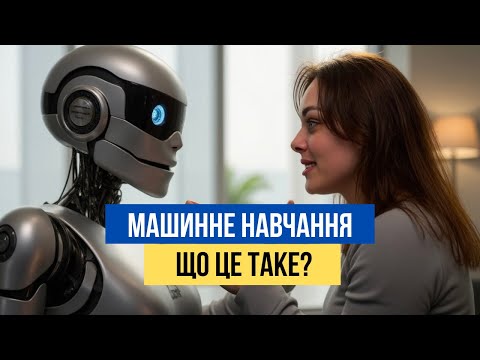 Видео: Що таке МАШИННЕ НАВЧАННЯ — просто на пальцях