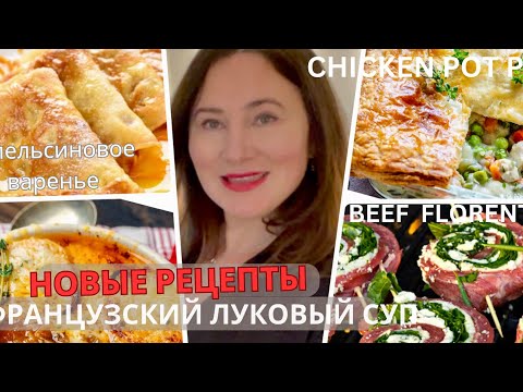 Видео: ФРАНЦУЗСКИЙ  🧅🧅🧅ЛУКОВЫЙ СУП. FRENCH ONION  SOUP. АПЕЛЬСИНОВОЕ ВАРЕНЬЕ  К БЛИНАМ