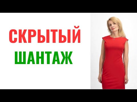 Видео: Скрытый шантаж манипуляторов: 4 метода