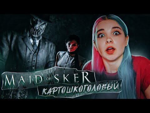 Видео: НАПАЛИ КАРТОШКОГОЛОВЫЕ ► Maid Of Sker ► ХОРРОР ► Скерская дева полное прохождение