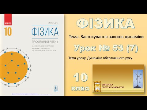 Видео: ФІЗИКА-10 | Урок 53 (7)