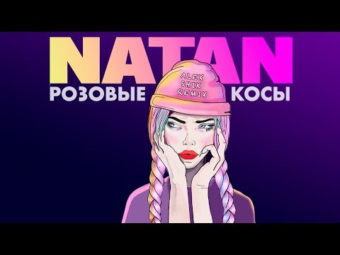 Видео: Natan - Розовые косы (Alex Shik Remix)