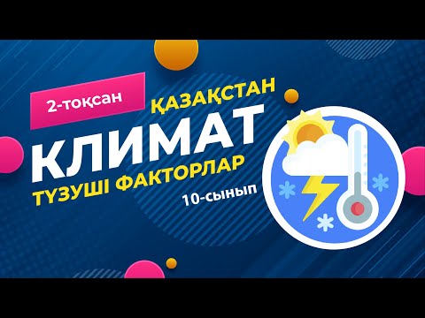 Видео: Қазақстан КЛИМАТЫН түзуші факторлар | 10-сынып NIS | 9-сынып ОМ | 2-тоқсан | ГЕОГРАФИЯ