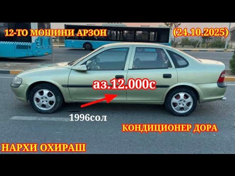 Видео: МОШИНХОИ ФУРУШИ АРЗОН (24.10.2025) opel astra F КАРАВАН ОПЕЛ ВЕКТРА НЕКСИ ХАЧИБЕК.ваз.2101 ва гайра