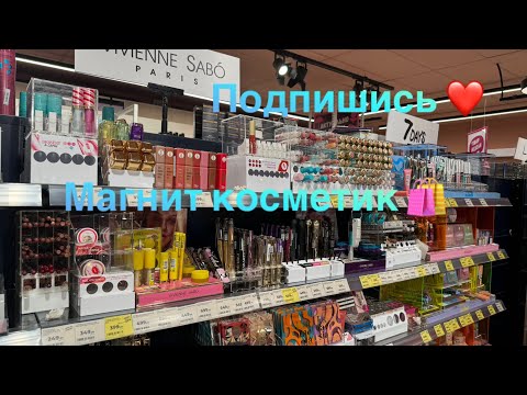 Видео: Гуляем новый магнит косметик 🎉что купили?🎁#магниткосметикскидки #магазин #косметика