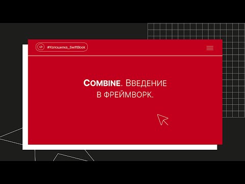 Видео: Combine. Введение в фреймворк