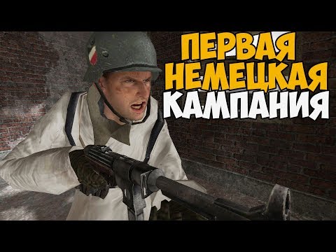 Видео: ПЕРВАЯ НЕМЕЦКАЯ КАМПАНИЯ В Call Of Duty 2 - Вторжение в Польшу