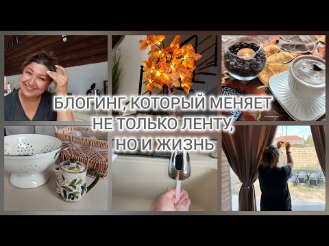 Видео: Я ИЗМЕНИЛАСЬ, КОГДА УВИДЕЛА СЕБЯ ГЛАЗАМИ ЗРИТЕЛЯ/КАК БЛОГИНГ ПОМОГАЕТ СТАТЬ ЛУЧШЕ #влог#дом#уют