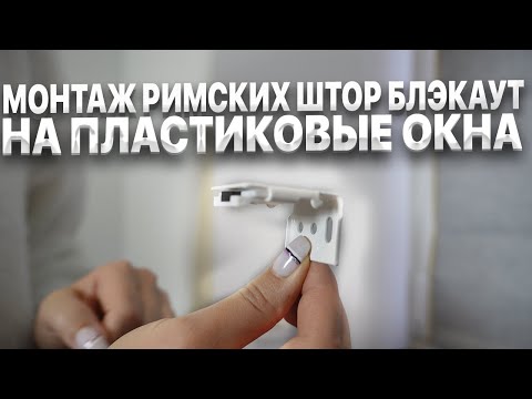 Видео: Как крепить римские шторы на пластиковые окна на кухне в этом видео 🔥 #римскиешторы из блэкаута