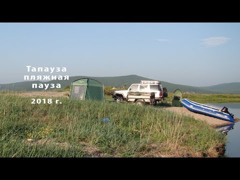 Видео: Тапауза пляжная пауза 2018