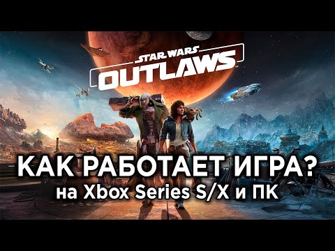 Видео: Как РАБОТАЕТ Star Wars Outlaws на ПК и консолях? | Технический обзор