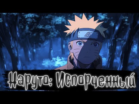 Видео: Наруто:  Испорченный  15-24 ГЛАВЫ | Наруто Альтернативный сюжет