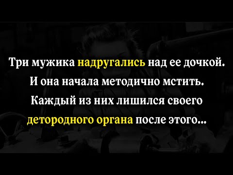 Видео: Отобрала у них мужское достоинство: хладнокровная месть матери-одиночки