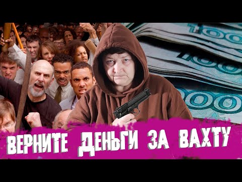 Видео: КАК ПОЛУЧИТЬ ДЕНЬГИ ЗА ВАХТУ И ОСТАТЬСЯ В ЖИВЫХ |  Работа в Москве 2021