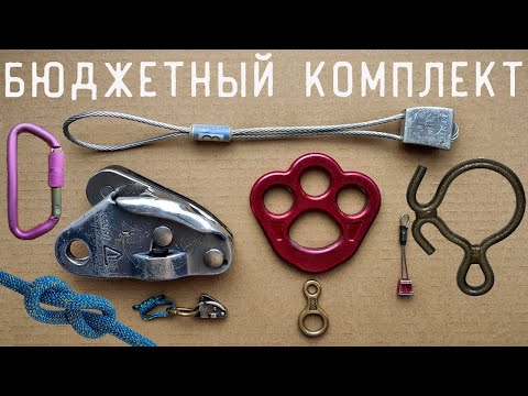 Видео: Сколько СТОИТ бюджетный комплект СНАРЯЖЕНИЯ для Промышленного альпинизма -(ПРОМАЛЬП)