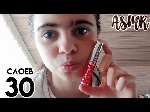 Видео: ASMR||💄30 слоев блеска для губ💄||Lera ASMR