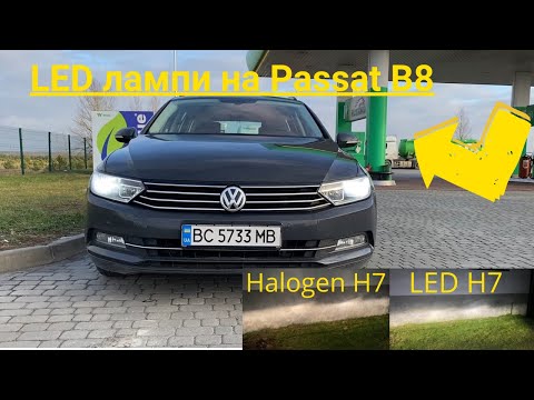 Видео: Led лампи ALED на Passat b8 Покращення ближнього світла фар