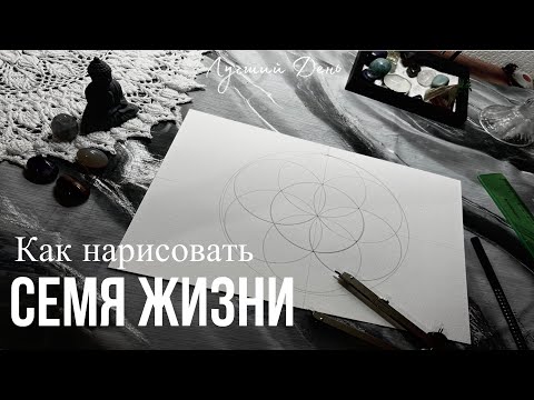 Видео: Создать Семя Жизни, Цветок Жизни