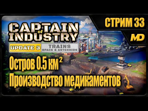 Видео: Captain of Industry на сложном "Остров 0,5км²" (Производство медикаментов) #33