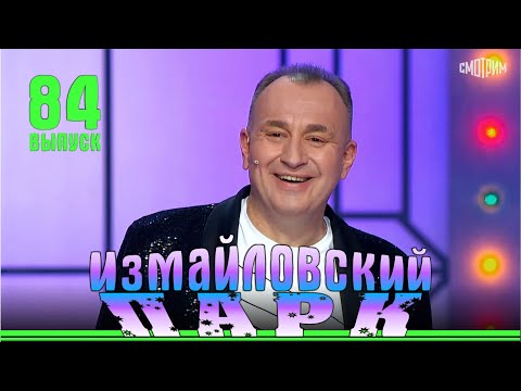 Видео: Измайловский парк. Выпуск 84.￼ Юмористический концерт.
