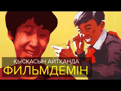 Видео: Қысқасын айтқанда, Мен фильмдемін