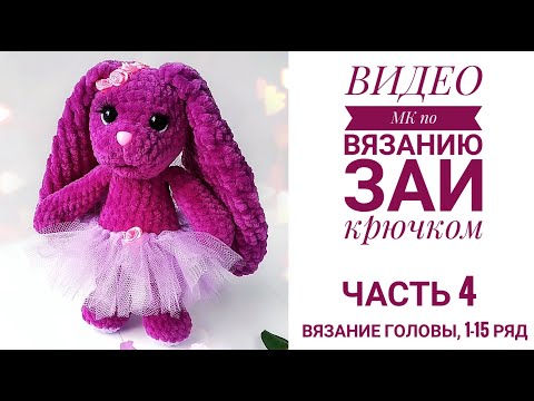 Видео: МК Зая Часть 4 Вязание головы зайки 1-15 ряд