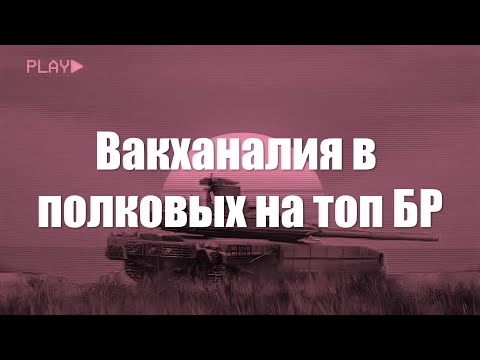 Видео: Вакханалия в полковых боях War Thunder на топ БР