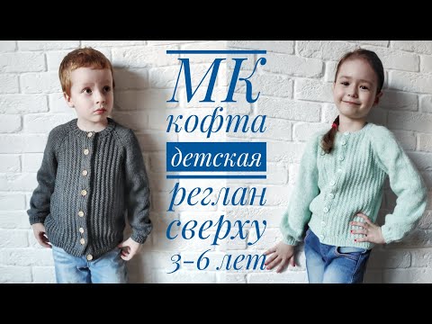 Видео: МК /детская кофта /реглан сверху/ 3-6 лет