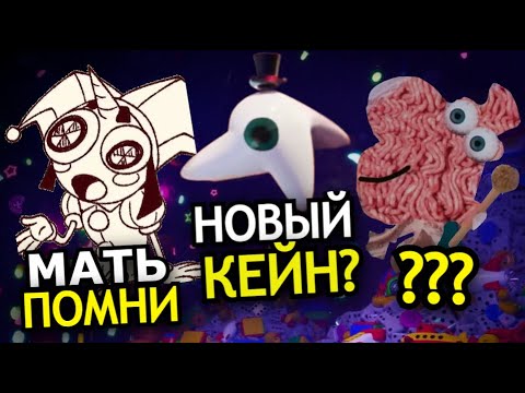 Видео: ВЫРЕЗАННЫЕ ПЕРСОНАЖИ Удивительного Цифрового Цирка! Секретные персонажи The Amazing Digital Circus