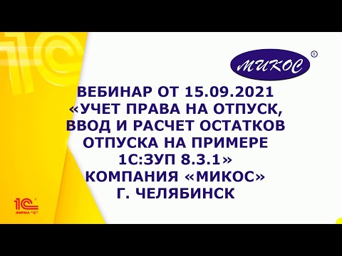 Видео: Вебинар об учете права на отпуск на примере 1С:ЗУП 8.3.1  | Микос Программы 1С