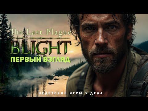 Видео: The Last Plague: Blight - чрезвычайно сложная и реалистичная игра на выживание - первый взгляд.