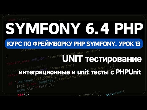 Видео: Symfony 6 курс. Урок 13. Написание Unit тестов в Symfony фреймворке