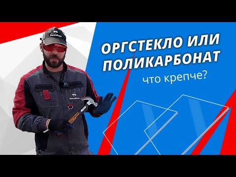Видео: Краштест: Оргстекло vs Поликарбонат, что крепче и лучше. Тестируем ударопрочность.
