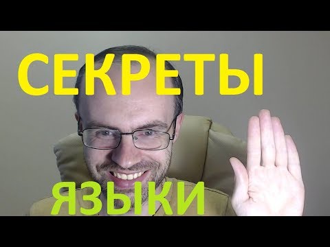 Видео: СЕКРЕТЫ - КАК УЧИТЬ ИНОСТРАННЫЕ ЯЗЫКИ. ИСПАНСКИЙ ЯЗЫК, АНГЛИЙСКИЙ ЯЗЫК И ДРУГИЕ ЯЗЫКИ