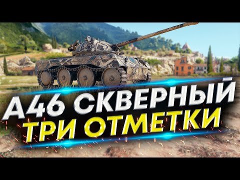 Видео: А46 - Финал. Три отметки 91,95% | Пройти и забыть #5