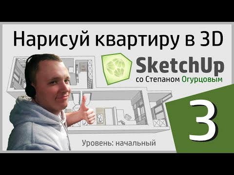 Видео: УРОК №3! Наконец-то! Дизайн интерьера в SketchUp. Удобство, настройки и ускорение.