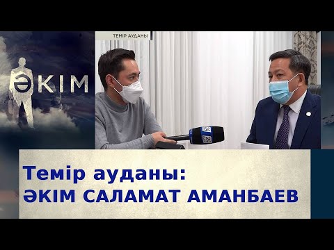 Видео: Темір ауданының әкімі Саламат Аманбаев | Әкім