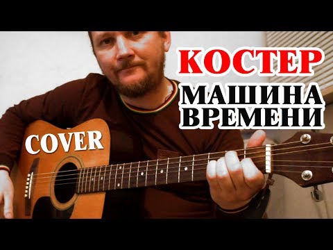 Видео: КОСТЕР - МАШИНА ВРЕМЕНИ (аккорды и текст в описании)