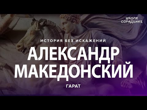 Видео: Александр Македонский #ИсторияБезИскажений # Гарат