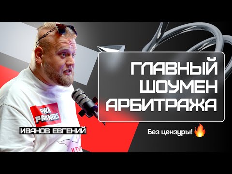Видео: Иванов Евгений — Как Сделать Имя в Арбитраже и Зарабатывать на Каждом Движении | Без Цензуры