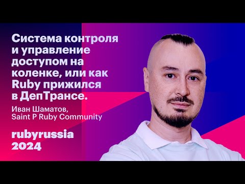 Видео: СКУД (система контроля и управление доступом) на коленке - Иван Шаматов, Saint P Ruby Community