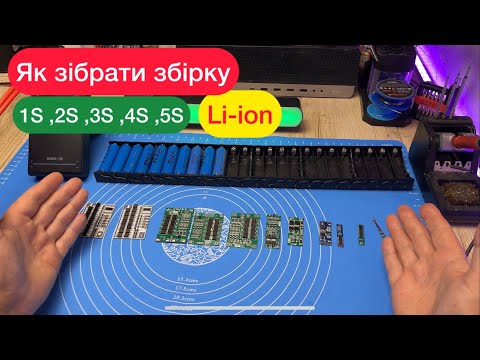 Видео: Як зібрати збірку 1S,2S,3S,4S,5S та декілька P з різними BMS на Літій-іонних Акумуляторах