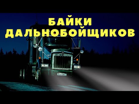 Видео: Страшные истории дальнобойщиков/ Мистические истории/ Страшилки