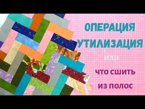 Видео: Утилизация лоскутов или что сшить из полос ткани.