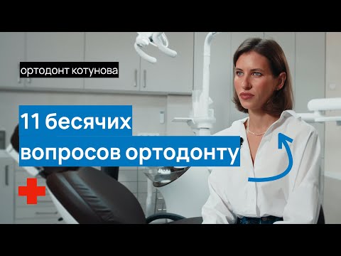 Видео: 11 ВОПРОСОВ ОРТОДОНТУ, которые вы СТЕСНЯЕТЕСЬ задать | Ортодонт Котунова